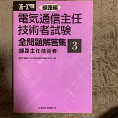 電気通信主任技術者試験全問題解答集 2006-2007年版 3(線路編)のサムネイル