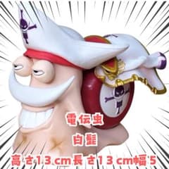 白ひげ 電伝虫 フィギュア でんでんむし ワンピース 国内発送 実物写真