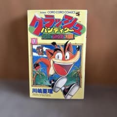 漫画 クラッシュバンディグ〜 1巻セット 小学館 コロコロコミックス