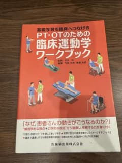 PT・OTのための臨床運動学ワークブック 医歯薬出版のサムネイル