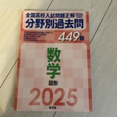 2025年受験用 全国高校入試問題正解 分野別過去問 449題 数学、図形のサムネイル