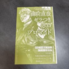 呪術廻戦 禪院直哉 ジャンプ GIGA2026winterギラつきホロブロマイド ジャンプGIGA2026 WINTER 呪術廻戦 禪院直哉ギラつきホロブロマイド