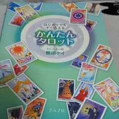 かんたんタロット : はじめてでもすぐ占える/桜田 ケイのサムネイル