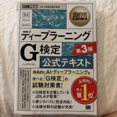 深層学習教科書 ディープラーニング G検定(ジェネラリスト)公式テキスト 第3版のサムネイル