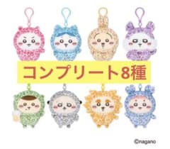 ちいかわ ヒョウ柄マスコット 全8種コンプリートセット ちいかわ ヒョウ柄マスコット 全8種コンプリートセット - メルカリ