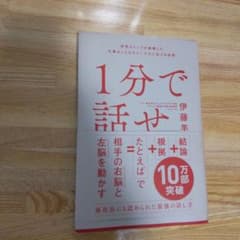 1分で話せ 世界のトップが絶賛した大事なことだけシンプルに伝える技術のサムネイル