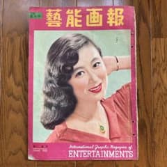 昭和レトロ 芸能画報 四月号 岸惠子表紙 国際写真通信社 昭和28年発行