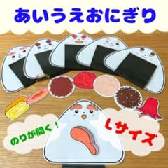あいうえおにぎり【Lサイズ】　ペープサート　ラミネート　保育教材のサムネイル