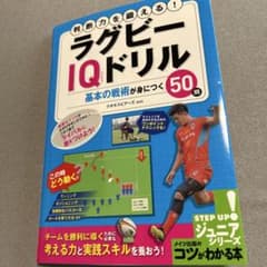 判断力を鍛える! ラグビーIQドリル 基本の戦術が身につく50問のサムネイル