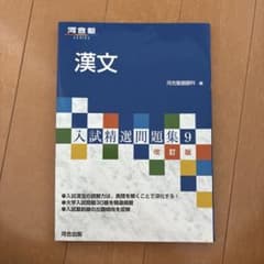 漢文 入試精選問題集のサムネイル