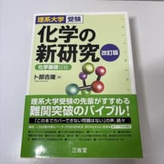 化学の新研究 改訂版 理系大学受験 参考書のサムネイル