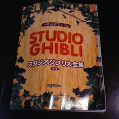 【スタジオジブリ大全集】ジブリ ピアノ 楽譜のサムネイル