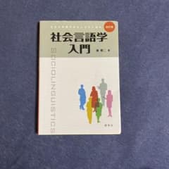社会言語学入門 : 生きた言葉のおもしろさに迫るのサムネイル