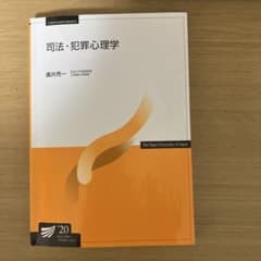 司法・犯罪心理学のサムネイル