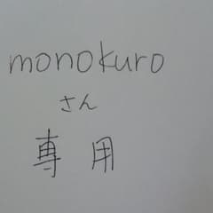 Monokuroさん専用のサムネイル