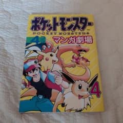 ポケモン『ポケットモンスター 4コマ マンガ劇場』4　初版のサムネイル