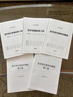 鉄緑会 2024 高3 医学部講座 第2部 第3部 鉄緑会 2024 高3 医学部講座 第2部 第3部