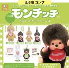 モンチッチ マスコットキーチェーン3 ガチャガチャのサムネイル