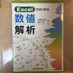 Excelではじめる数値解析のサムネイル