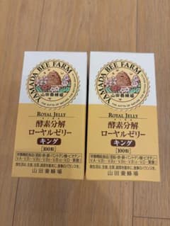 山田養蜂場 酵素分解ローヤルゼリーキング 100粒入×2箱 - メルカリ