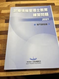 診療情報管理士専門課程問題集と医療用語2冊付きのサムネイル