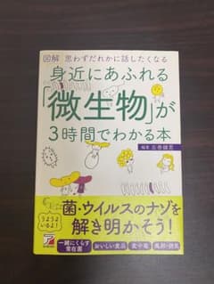 図解 身近にあふれる「微生物」が3時間でわかる本のサムネイル