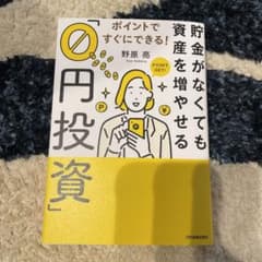 ポイントですぐにできる! 貯金がなくても資産を増やせる「0円投資」のサムネイル