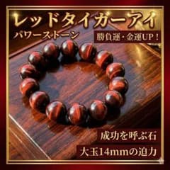 レッドタイガーアイ ブレスレット 14mm 運気アップ 金運