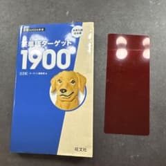 英単語ターゲット1900のサムネイル