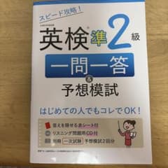 スピード攻略!英検準2級 一問一答&予想模試