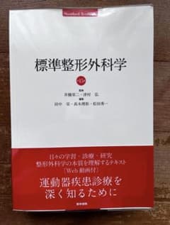 ぜんりゅー様専用出品　標準整形外科学 第15版のサムネイル