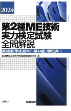 第2種ME技術実力検定試験全問解説  2024のサムネイル