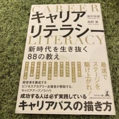 キャリアリテラシー 新時代を生き抜く88の教えのサムネイル