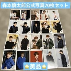 SixTONES 森本慎太郎 個人① 公式写真 70枚セット - メルカリ