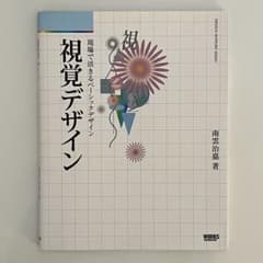 視覚デザイン 現場で活きるベーシックデザイン 南雲治嘉のサムネイル
