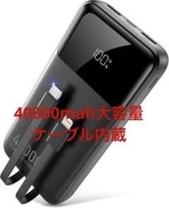 モバイルバッテリー 40000mah大容量 22.5W急速充電 ケーブル内蔵のサムネイル
