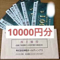 伸和ホールディングス 食事券のサムネイル