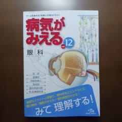 病気がみえる. vol.12 眼科のサムネイル