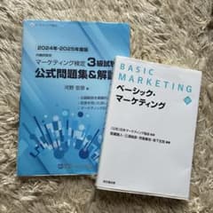ベーシックマーケティング マーケティング検定3級のサムネイル