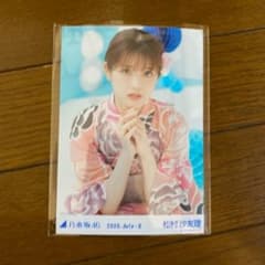 乃木坂　生写真　浴衣　松村沙友理　座りヨリのサムネイル