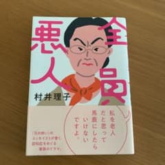 全員悪人のサムネイル