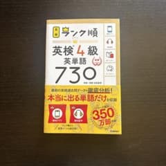 英検4級 英単語730 学研のサムネイル
