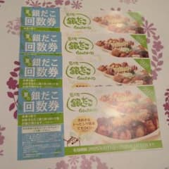 銀だこ回数券 2026年1月31日までのサムネイル