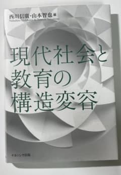 現代社会と教育の構造変容のサムネイル