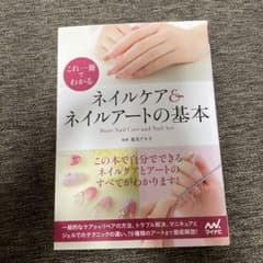 これ一冊でわかるネイルケア&ネイルアートの基本のサムネイル