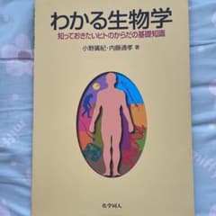 値下げ　わかる生物学 : 知っておきたいヒトのからだの基礎知識のサムネイル