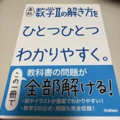 高校数学IIの解き方をひとつひとつわかりやすく。のサムネイル