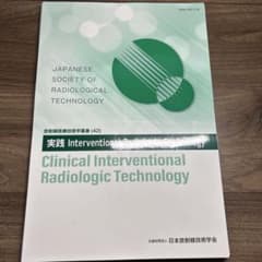 裁断済】Interventinal Radiologic Technology - メルカリ