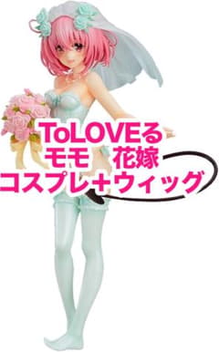 ToLOVEる　コスプレ　モモ　花嫁　ウィッグ付き ToLOVEる コスプレ モモ 花嫁 ウィッグ付き - メルカリ