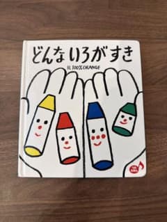 どんないろがすき 絵本 100%ORANGEのサムネイル